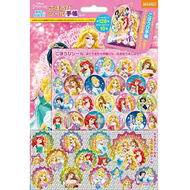 何点でも送料一律　ほめてのばす！ごほうびシール手帳セット ディズニー プリンセ...