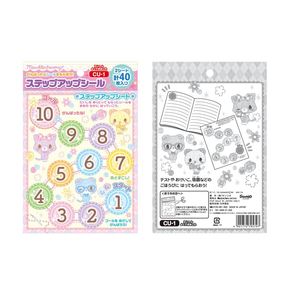 何点でも送料一律 ミュークルドリーミー ステップアップシール 「たいへんよくでき...