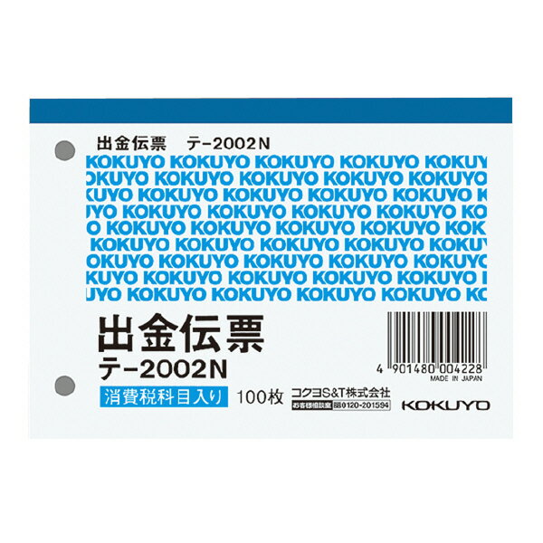 商品名 出金伝票 B7ヨコ 白上質紙 100枚 商品番号 テ-2002N 仕様 ■JAN：4901480004228 ■品番：テ-2002N ■品名：出金伝票 ■サイズ：※B7×ヨコ型 ■タテ×ヨコ（mm）：88×125出金伝票 B7ヨコ 白上質紙 100枚 ●60mmピッチ穴付きです。 ●仮払消費税等表示欄付。 ●正規JIS規格寸法ではありません。 ※印は、正規JIS規格寸法ではありません。 ●紙質/上質紙 ●枚数/100枚 ●60mmピッチ穴付きです。