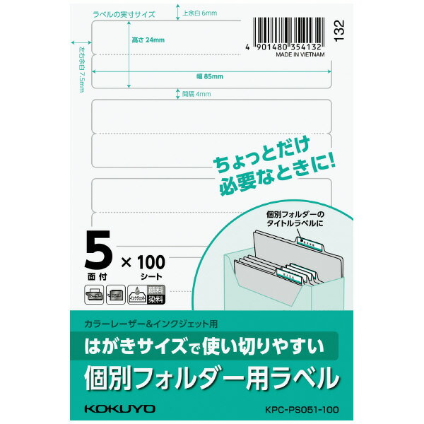 商品名 はがきサイズで使い切りやすい　個別フォルダー用ラベル 商品番号 KPC-PS051-100 仕様 ■JAN：4901480354132 ■品番：KPC-PS051-100 ■サイズ：ハガキ ■用途：個別フォルダー用 ■面数：5面 ■1片の大きさ：85×24mm ■枚数：100枚はがきサイズで使い切りやすい　個別フォルダー用ラベル ●一度の印刷でラベルを使い切りやすい、はがきサイズのOAラベルです。●レーザープリンタ×インクジェットプリンタ×コピー機で使用できるラベル用紙です。●ラベルの作成には、無料のカンタン編集×印字ソフト「合わせ名人」をご利用いただけます。●個別フォルダーのタイトルに便利なタイプです。※用紙厚さ138g/m2以上に対応する機種でお使いください。※はがきサイズに対応する機種でお使いください。※用紙種類が選択できるレーザープリンタ×コピー機では「ラベル紙」または「厚紙」に設定し、印刷してください。●紙厚/ラベル本体:0.08mm(総厚138g/m2×0.13mm)●白色度90％程度(ISO)●サイズ：ハガキ ●用途：個別フォルダー用 ●面数：5面 ●1片の大きさ：85×24 ●枚数：100枚 ●面付番号：HSL5-1