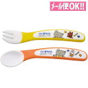 ベビースプーン&フォークセット【こぐまちゃん】離乳食 SFB2【男の子/女の子/ベビー/赤ちゃん】【メール便対応】