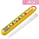 スライド箸&箸箱セット(名入れスペース付お箸) 【こぐまちゃん】抗菌食洗機対応 ABS2AMAG【男の子/女の子/保育園/幼稚園/小学校/子供用】】【メール便対...