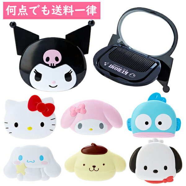 サンリオ ダイカットミラー&コーム キティ マイメロディ ポムポムプリン シナモロール ポチャッコ クロミ ハンギョドン 手鏡&くし【メール便対応】