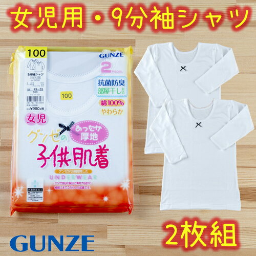 ＼200円オフクーポン配布中！／部屋干し対応！女児用 あったか厚地長袖丸首シャツ（9分袖） 2枚組 女の子 抗菌防臭 子供肌着 (100cm/110cm/120cm/130cm/140cm/150cm) 【子供用 キッズ】【メール便送料無料】 【グンゼ】