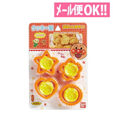 アンパンマン クッキー抜き型4P (ぬき型4個・押し型4個入) 【お菓子作り/キッズ/保育園/幼稚園】【ばいきんまん/ドキンちゃん/メロンパンナちゃん】【メール便対応】