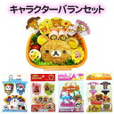 お弁当の時間が楽しみに!キャラクターバランセット(アンパンマン・ドラえもん・キティちゃん・リラックマ)キャラ弁/デコ弁/遠足/保育園/幼稚園/キッズ【メール便対応】