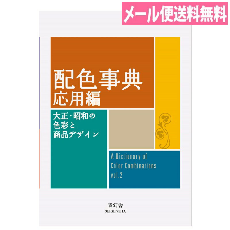 商品名配色事典　応用編 和田三造 青幻舎 規格A6判 仕様 ■サイズ：A6判 ■ページ数：336頁 ■生産地：日本 ■素材・成分：紙 JANコード9784861527722大正〜昭和の色彩と商品デザイン。全てのクリエイティブな作業に役立つ一冊です。 デザイン、ファッション、インテリア、イラスト… さまざまなシーンで役立つ! 古き良き日本の配色集、待望の続刊 画家・和田三造による日本初の配色集を復刻した『配色事典 大正・昭和の色彩ノート』は、「存在すら知らなかった色合いに魅了される、素晴らしいインスピレーションの源」(ドイツ・Die Ziet紙)と海外からも高い評価を受け、ロングセラーとなりました。 続刊となる本書では、和田三造による『配色總鑑 B篇』(昭和9-10年)と、『新作五百図案集』(昭和13年)を復刻。 日本の季節をイメージした72パターンの多色配色のほか、昭和初期の服飾、インテリア、グラフィックデザインなどから161点の配色例を提示します。デザイン、ファッション、インテリア、イラスト、写真、ライティング…全てのクリエイティブな作業に役立つ一冊です。 和田三造(わだ・さんぞう) 昭和初期、色彩の重要性に着目し、日本標準色協会(現、日本色彩研究所)を設立。色彩研究に大きな足跡を残す。洋画家としても知られ、映画、舞台美術、ファッションデザインなどマルチに活躍。1954年には『地獄門』でアカデミー賞衣装デザイン賞受賞。文化功労者。