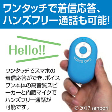 【送料無料】【セキセイ】 手のひらサイズなのに高音質・大音量!　ワイヤレススピーカー ボイスワン　VOICE ONE　Bluetooth対応　MA-105　【スマホ／スマートフォン／アウトドア／音楽】【ポイント10倍】