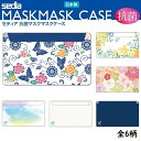 【メール便送料無料】【セキセイ】抗菌マスクケース(蝶) 日本製 SIAAマーク認証 2ポケット 個包装入り MSK-9612 セディア 【マスク入れ/持ち運び/おしゃれ】(4)