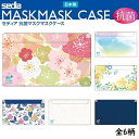 【メール便送料無料】【セキセイ】 抗菌マスクケース(桜) 日本製 SIAAマーク認証 2ポケット 個包装入り MSK-9614 セディア 【マスク入れ/持ち運び...