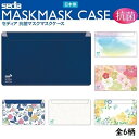 【メール便送料無料】【セキセイ】 抗菌マスクケース(紺) 日本製 SIAAマーク認証 2ポケット 個包装入り MSK-9616 セディア 【マスク入れ/持ち運び...