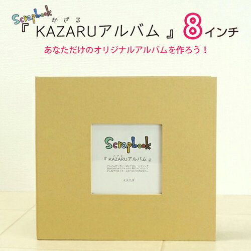 定番スクラップアルバム　KAZARUアルバム （カザルアルバム）　8インチ　200-555　  