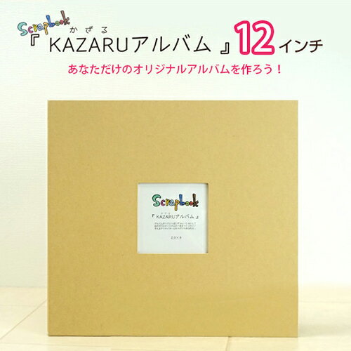 定番スクラップアルバム！　KAZARUアルバム （カザルアルバム）　12インチ　200-560　  