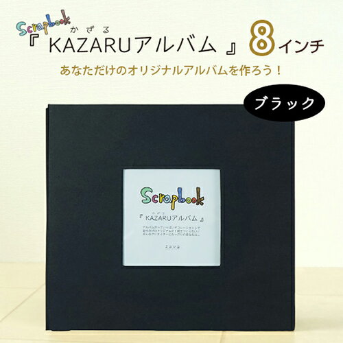 定番スクラップアルバム　KAZARUアルバム （カザルアルバム）　8インチ　ブラック　200-559　  