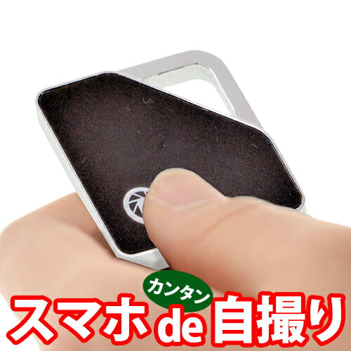 【メール便対応】【セキセイ】 g-shutter（ジーシャッター）　高級メタリック仕上げ　防水加工　MW-301-00　 【スマホ・スマートフォン】 【自撮り・セルフ】