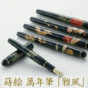 【セキセイ】 高級 蒔絵 萬年筆 雅風 ペン先14K M 中字 【ギフト/還暦/父の日/敬老の日/昇進祝い/プレゼント/お父さん/成人/記念品】【ポイント10...