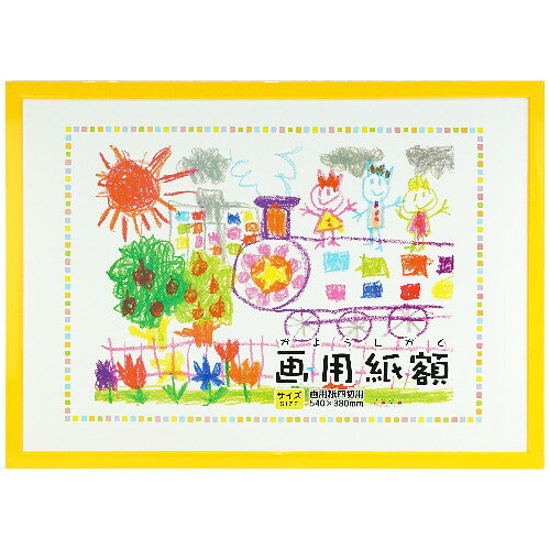 画用紙額　四切判　イエロー 万丈...