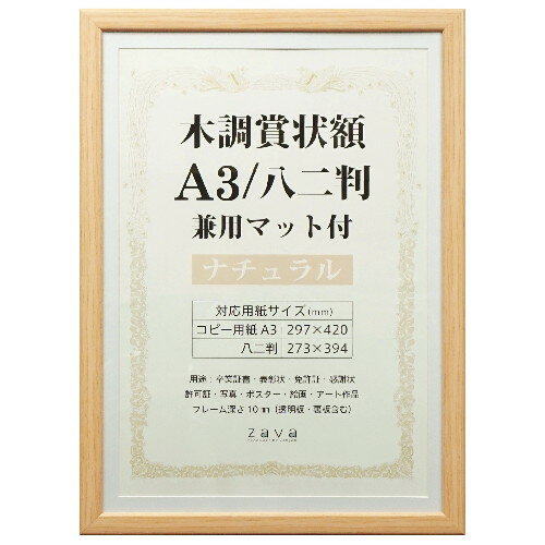 木調賞状額 兼用マット付 A3/八二判 ナチュラル WSJ-A3-NL 万丈