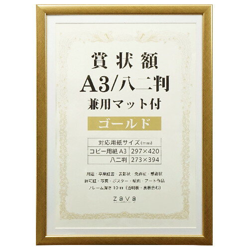 Rakuten - 賞状額 兼用マット付 A3/八二判 ゴールド SJ-A3-GD 万丈