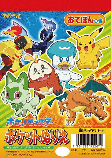 ポケットモンスター　ポケットぬりえ 522729002 ショウワノート ポケモン ピカチュウ ニャオハ ホゲー..