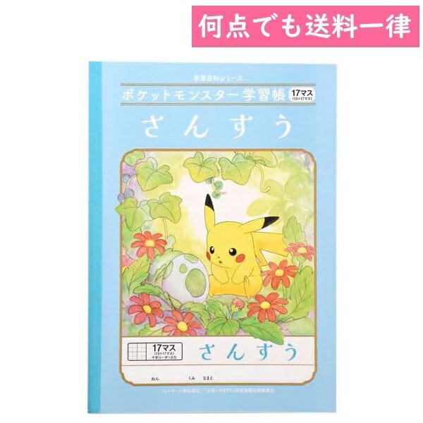 何点でも送料一律 ポケットモンスター 学習帳 算数さんすう117マス（13×17マス）十字リーダー入り B5サイズ ポケモン 小学生 ショウワノート PL-2-2L