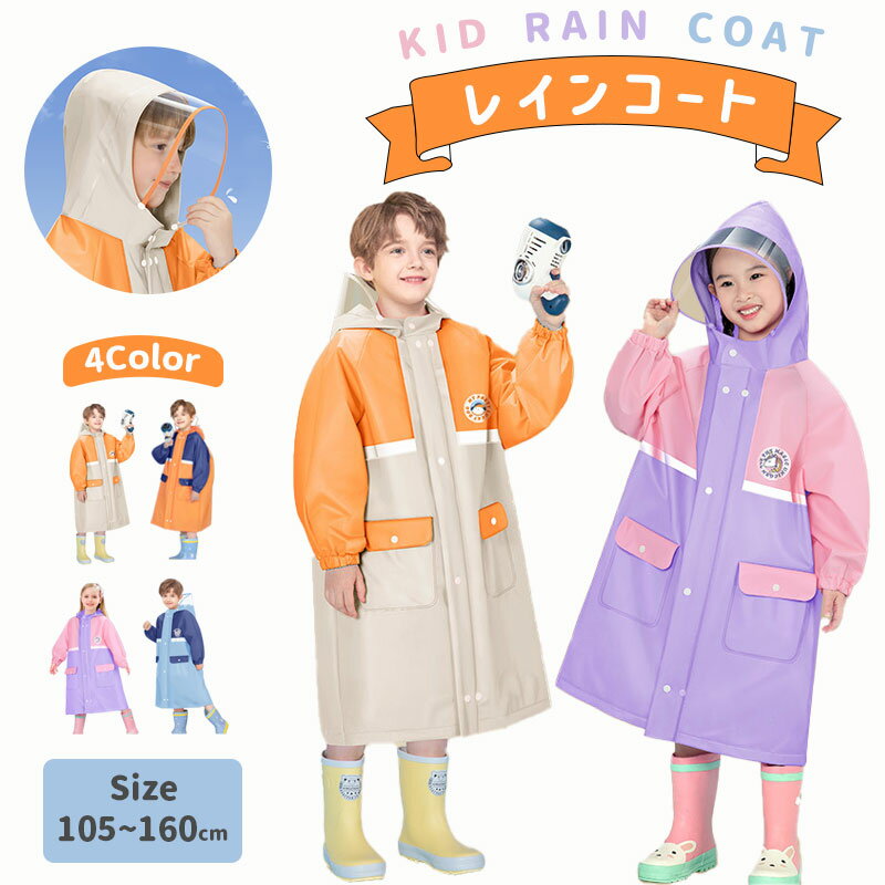 【楽天スーパーSALE半額+100円クーポン】キッズレインコート レインコート キッズ 雨具 女の子 男の子 子供 レインウエア レインポンチョ ランドセル対応 子供 防水 カッパ 通園 通学 遠足 梅雨対策 シンプル 収納バッグ付き