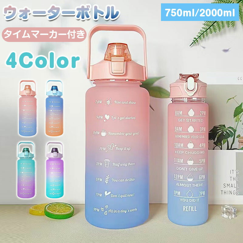ウォーターボトル 水筒 2L 目盛り付き 750ml タイムマーカー 携帯便利 漏れ防止 ストロー付き 子供 目盛り 大容量 軽量 直飲み グラデーション おしゃれ かわいい スポーツボトル 大人 登山用 キャンプ ランニング 自転車 部活 通勤 中学生のサムネイル
