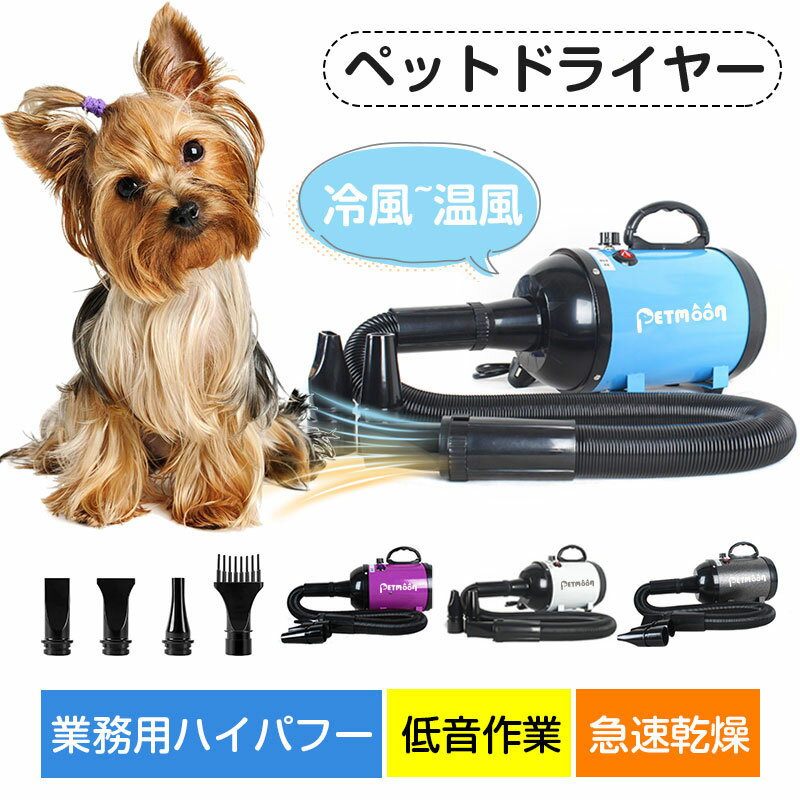 【1点8％・2点で12％・3点で15％OFF！】【Petmoon】ペットドライヤー 安心の日本規格！ペット用ドライヤー 業務用 犬…