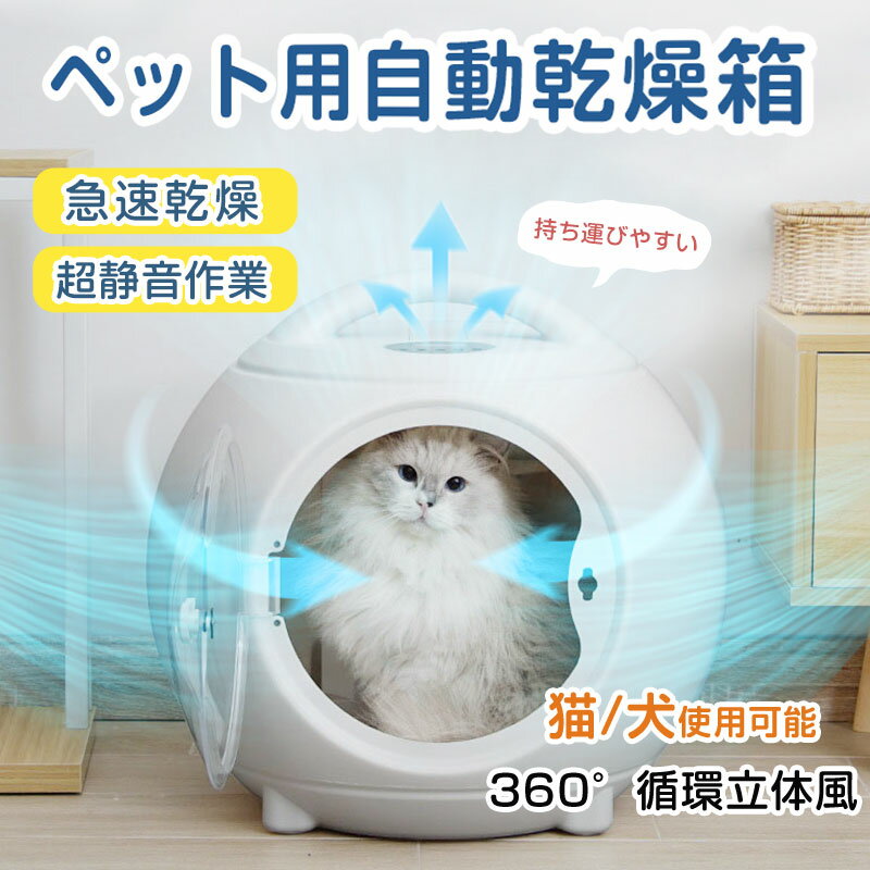 【Petmoon】ペットドライヤー ハウス ペットドライルーム ペット乾燥ボックス ペット乾燥箱 ドライヤー 自動ドライボ…