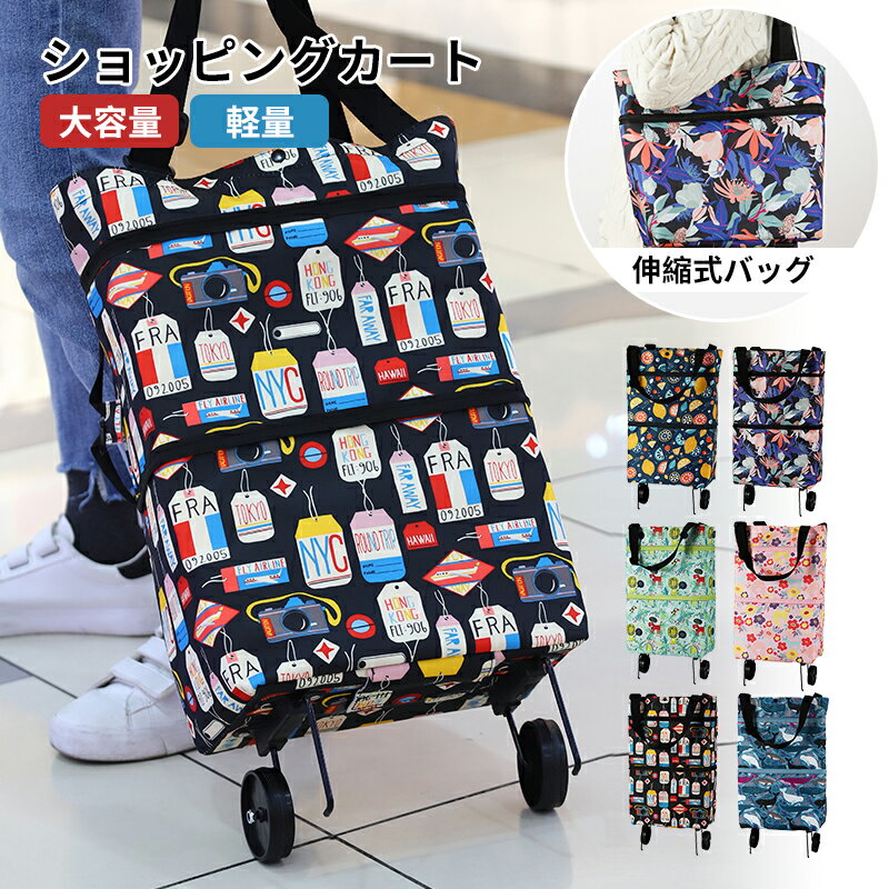 Rakuten - ショッピングカート トートバッグ おしゃれ 買い物カート 持ち込みバッグ カート キャリーバッグ 大容量 軽量 便利 お年寄り レディース メンズ シニア 男女兼用 お買い物 コンパクト 送料無料
