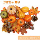 \スーパーsale割引300円クーポン利用可能/ハロウィン かぼちゃ 飾りセット カボチャ パンプキン 置物 装飾 南瓜 紅葉 ジャックオーランタン 飾り付け オブジェ 玄関 部屋 室内 オーナメント ディスプレイ 雑貨 リアル 感謝祭 ハロウィーン クリスマス パーティー 季節飾り
