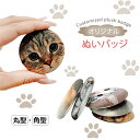 ぷにぷに ぬいバッジ オーダーメイド サプライズ 誕生日 母の日 プレゼント 贈り物 ギフト お返し メモリアル 犬 猫 供養 ペット 写真 オリジナル イラス...
