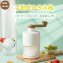\お見逃しなく・1点6%&2点12%OFF/手動かき氷機 かき氷器 手動 かき氷機 家庭用 操作簡単 かき氷 氷ブレーク 冷凍フルーツ アイスブレイク アイス 手回し カキ氷 製氷カップ付き 夏用 家庭用 手動かき氷メーカー 氷削り器 氷削機 ふわふわ とろとろ 子供 おやつ 子ども
