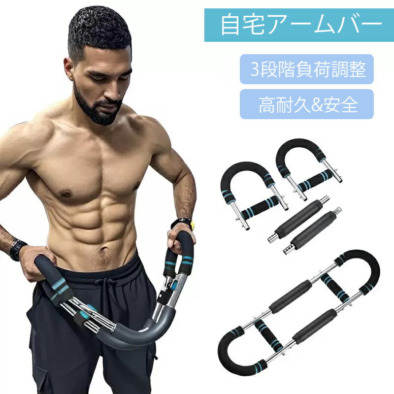 筋トレ アームバー 大胸筋 胸筋トレーニング器具 【超省スペース収納】U字型腕トレーナー 胸筋 腹筋 上..