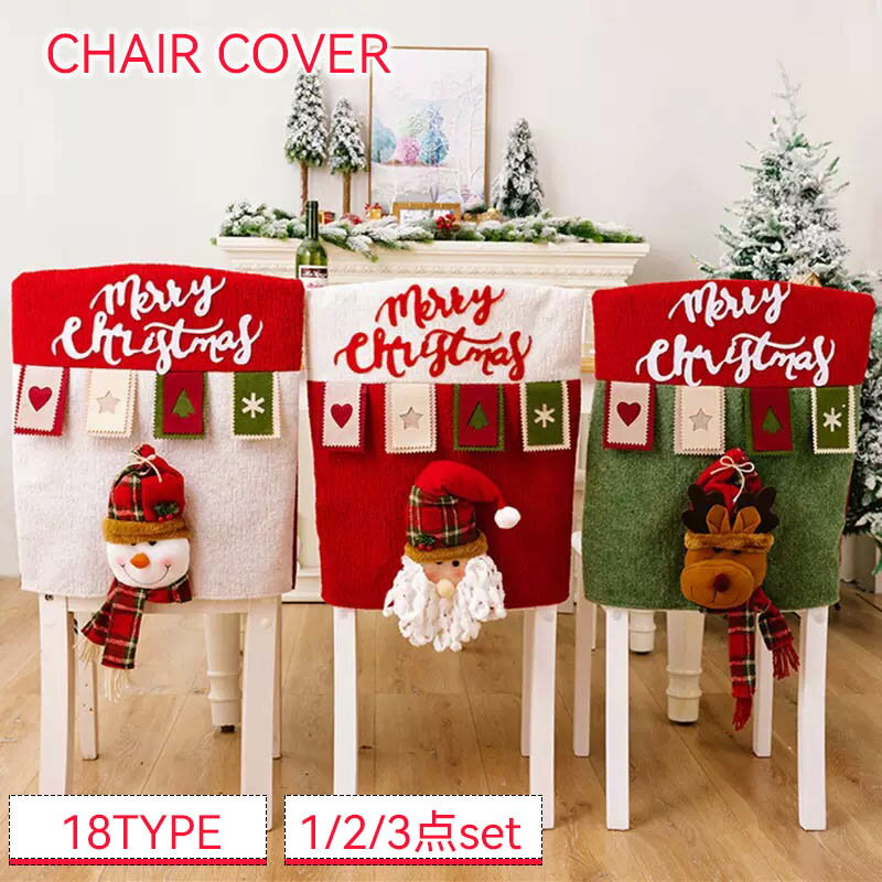 ＼新品応援ポイント10倍／椅子カバー チェアカバー クリスマス飾り かわいい 背もたれ ダイニング スト..
