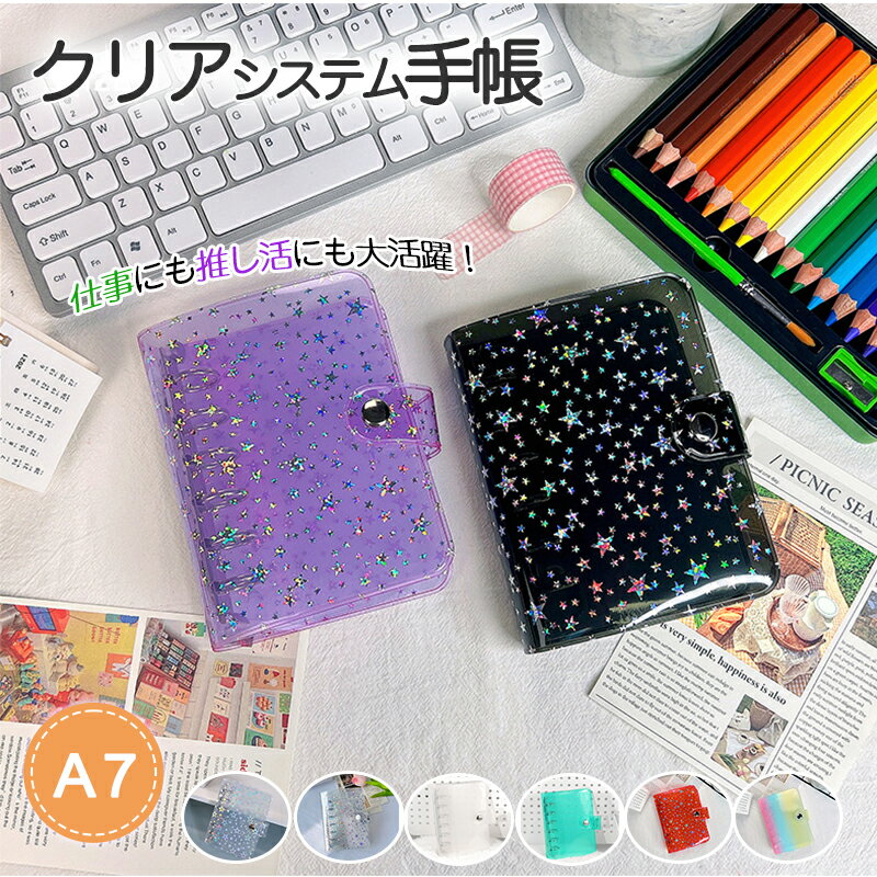 【1点735円！クーポンで2点目50%OFF】「SNSで話題」システム手帳 PVCカバー A7サイズ リフィル3種類付..