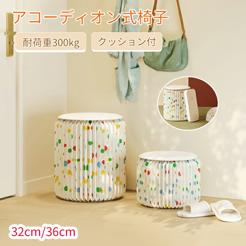 折りたたみチェア 折りたたみ椅子 アコーディオン式椅子 耐荷重300kg 紙製アコーディオン式 一台多役 ..