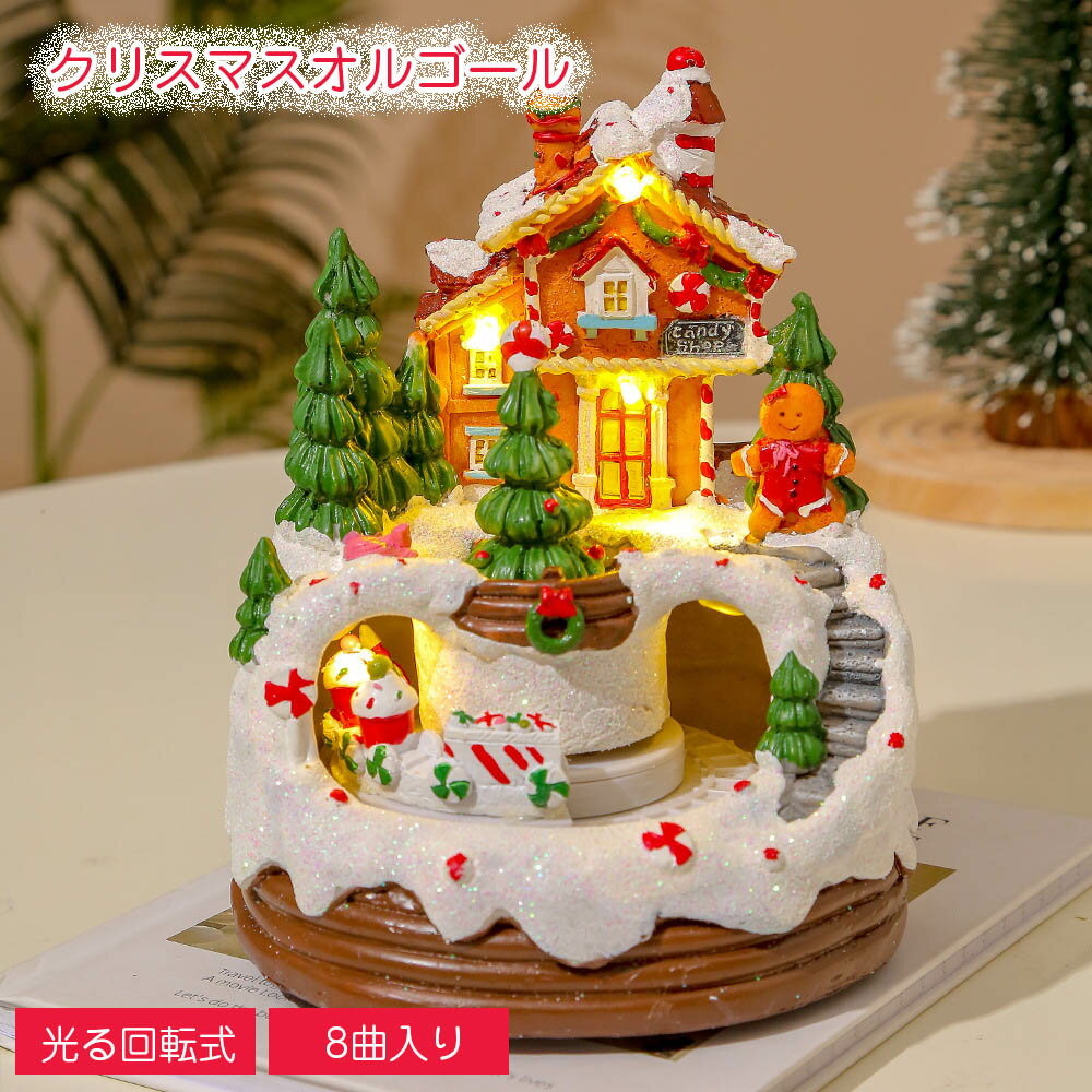 クリスマスハウス クリスマス飾り クリスマス オルゴール 8曲入り クリスマス置物ハウス クリスマスデ..