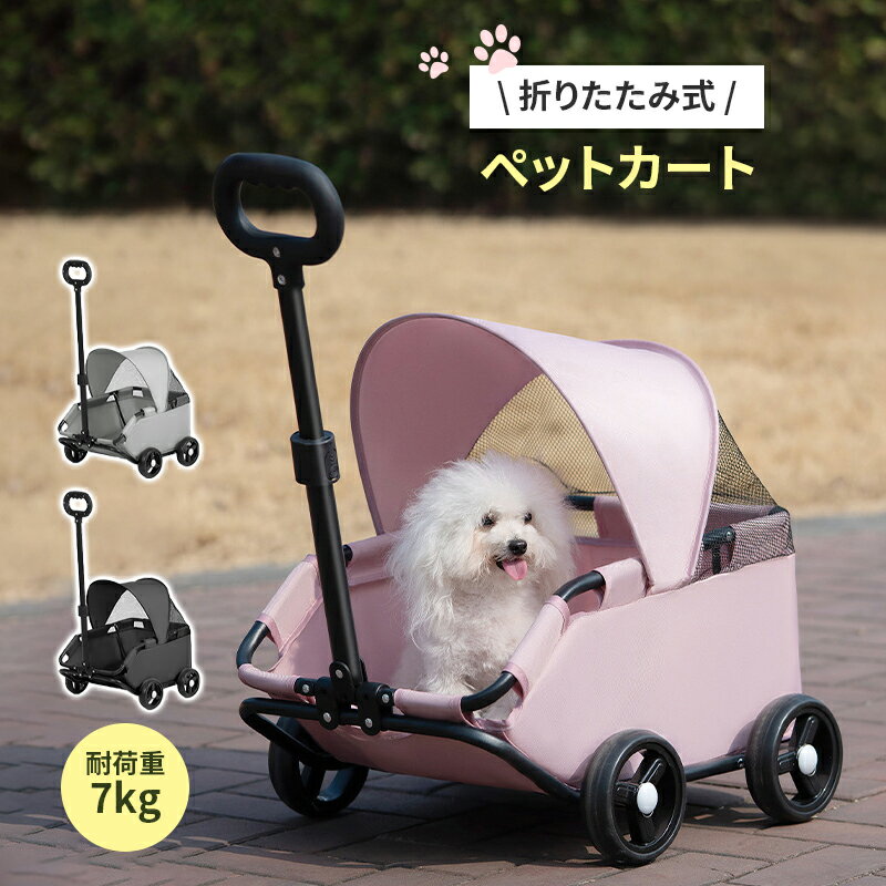 ペットカート 折りたたみ 老犬 小型犬 中型犬 猫 犬用カー 4輪 7kg対応 工具不要 お出かけ ドッグカート ペット キャリーカート ストッパー付き 介護用 ペットバギー 片手操作 大容量ポケット