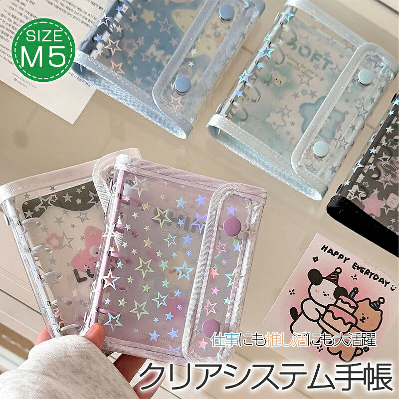 Rakuten - 「SNSで話題」シール帳 システム手帳 PVCカバー M5サイズ 12.5x10cmリフィル10枚付き クリア手帳 透明バインダー 5穴リング カスタマイズ手帳 DIYデコ リフィルセット ミニ手帳 コンパクトはがせる レフィル 台紙 スケジュール帳 推し活