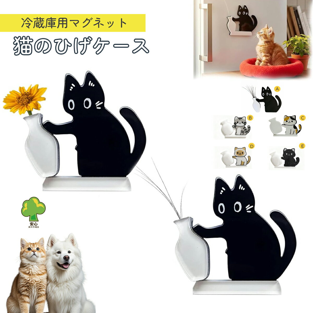 Rakuten - 猫のひげケース 冷蔵庫用マグネット 遺毛入れ 2個セット可愛い 猫 記念の箱 猫専用メモリアルケース ヒゲ 髭 収納 毛 歯 爪 形見 思い出 保管 猫髭ケース 収納 保管 記念ボックス プレゼント 冷蔵庫 洗濯機 玄関 犬猫兼用 マグネット