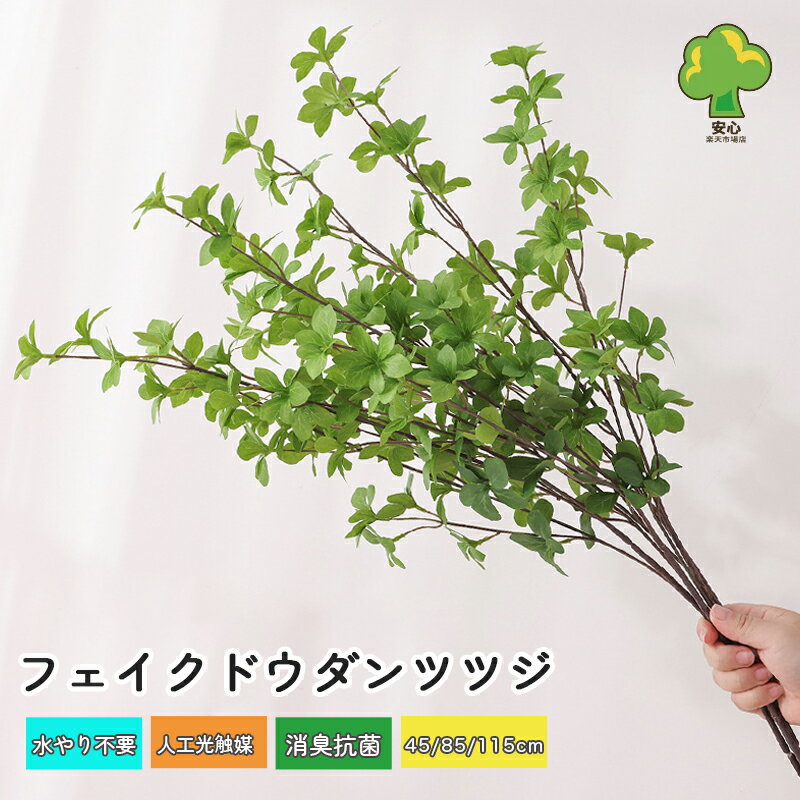 乐天商城 - ドウダンツツジ フェイク H85cm 観葉植物 フェイクグリーン インテリア 卓上 アケビ風 切り分け可能 花瓶無し 水やり不要 お手入れ簡単 卓上 超リアル H45cm H115cm 壁掛け 人工 観葉植物 枝 玄関 飾り 店舗 ディスプレイ 造花インテリア 緑ギフト 新築祝い 母の日