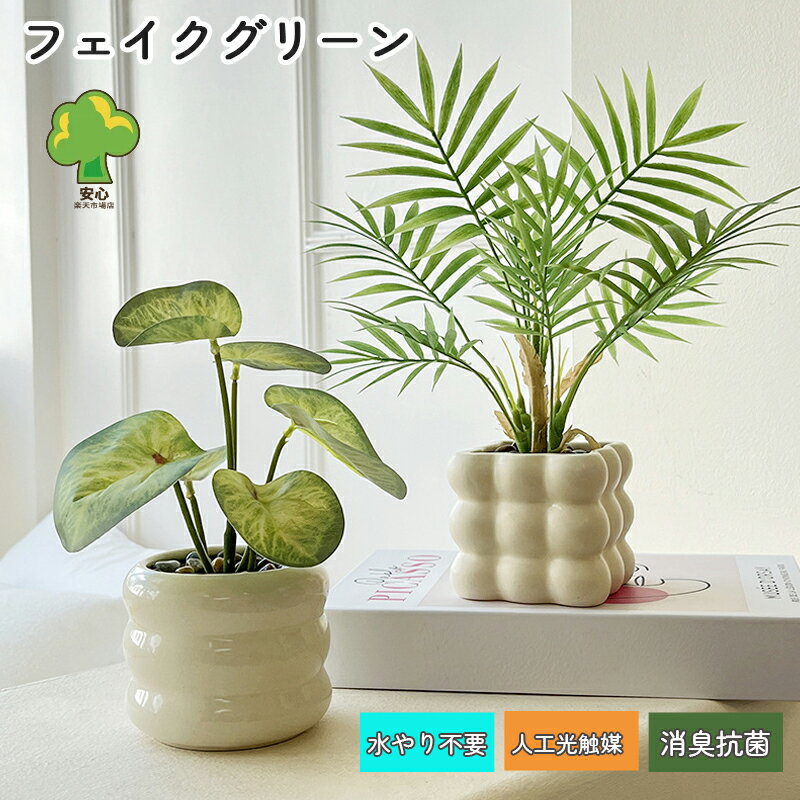 Rakuten - フェイクグリーン インテリアグリーン 熱帯ヤシ 27cm 鉢付き 人工観葉植物 盆栽 造花 室内 新築祝い 開店祝い 新年 クリスマス オフィス 店 卓上 おしゃれ 人工 観葉植物 枝 玄関 飾り 店舗 ディスプレイ 造花インテリア 緑ギフト 新築祝い 母の日