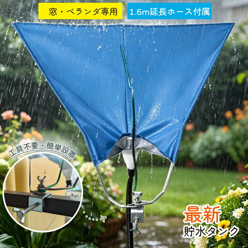 乐天商城 - 雨水タンク 貯水タンク 集水器 家庭用 屋外 防水 高耐久 1.6m延長ホース付属 工具不要 クリップ設置 庭 ベランダ 菜園の洗車 水やり 節水 エコ 倒れにくい コンパクト収納 集水器 屋外雨水コレクター 水やり神器 節水レインシェッド レインコレクター