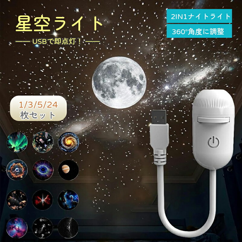 【2026最新版】星空ライト ナイトライト 星空ライトアップ 星空ライト usb 360回転 USB接続 ギャラクシープロジェクターナイトライ ト 雰囲気作り 臨場感が楽しめる 軽量ポータブル 携帯便利 車中泊/天井/壁/リビング用 車内用星空プロジェクター 星空 プラネタリウム 22種類