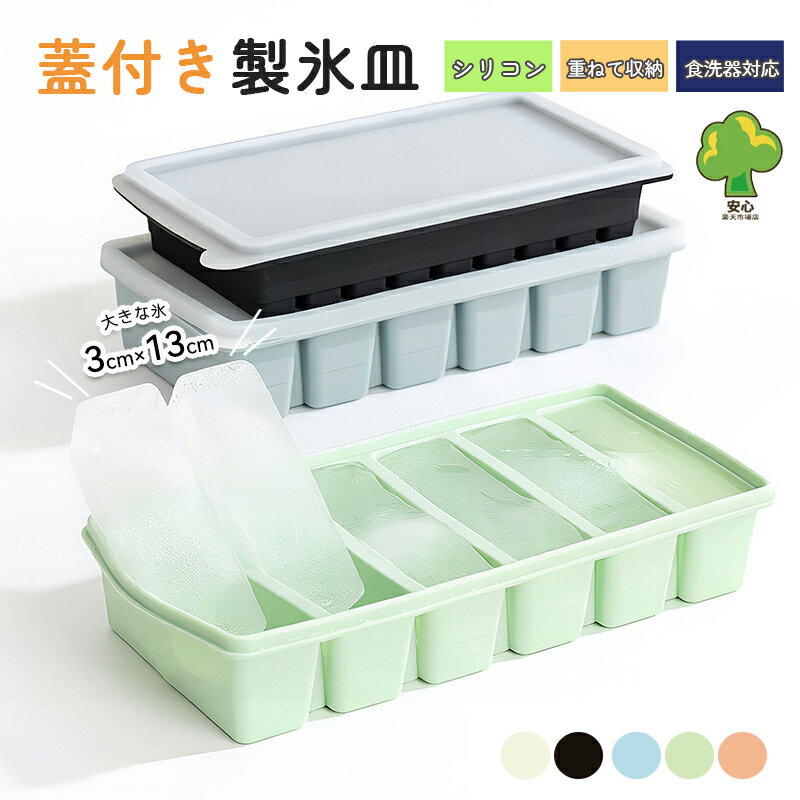 アイストレー 製氷皿 シリコン 冷凍トレー 4格 6格 製氷器 氷 作る 容器 3cm 13CM シリコン 蓋付き 四角の氷 大きい…