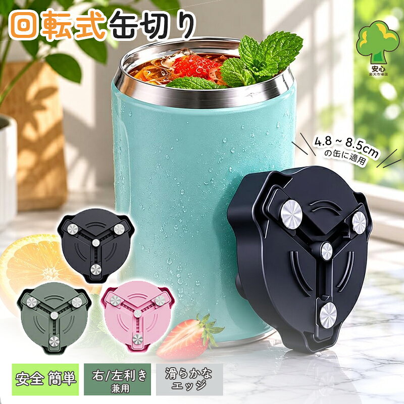 缶オープナー 缶切り 回転式 安全設計 滑らかなエッジ マグネット付き 左右利き兼用 ビール缶 アルミ缶 缶詰 対応 簡単操作 4.8～8.5cmの缶に適用 ビール缶オープナー マルチ缶切り アルミ缶 ソーダ 缶詰 飲料 缶オープナー アルミ缶 ソーダ 滑らかなエッジで手を痛めない