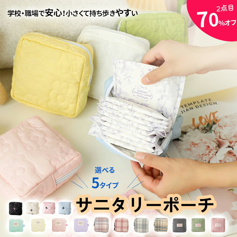 【今だけ★1点200円OFF&2点目70%オフ！】サニタリーポーチ 生理用品 ポーチ ナプキン ポーチ 化粧ポーチ ポーチ サニタリーポーチ 収納袋 メイクポーチ 生理用品 衛生用品 化粧品 生理用ナプキン収納 機能的 仕分け 旅行 ジム ポケット スクエア 小さいポーチ 生理用品ポーチ office999-10001479 安心楽天市場店 パッケージ画像