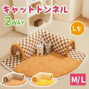 猫トンネル キャットトンネル おもちゃ 玩具 ボール付き ふわふわ 猫ベッド 冬 猫ハウス 2穴 L型 ペットベッド ベッド ドーム ペットハウス キャットハウ...