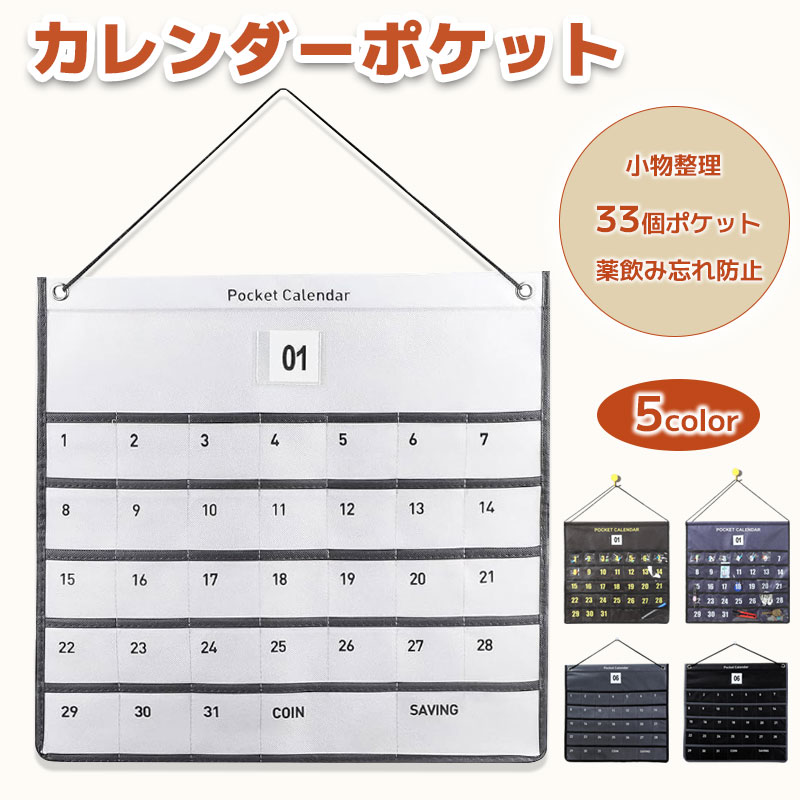 カレンダーポケット ウォールポケット お薬カレンダー 1ヶ月 壁掛けポケット 壁掛け収納式 小物収納 多目的ポケット 吊り下げ ポケット 小物収納 薬入れ 小物入れ 雑物整理 便利 省スペース 玄関 おしゃれ